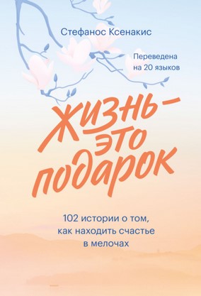 [Стефанос Ксенакис] Жизнь – это подарок. 102 истор_0.jpg